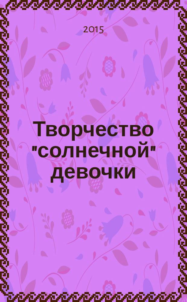 Творчество "солнечной" девочки : сборник рисунков Рукавичниковой Софьи