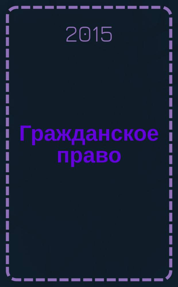 Гражданское право : учебник : для студентов высших учебных заведений, обучающихся по направлению "Юриспруденция" : в 4 т