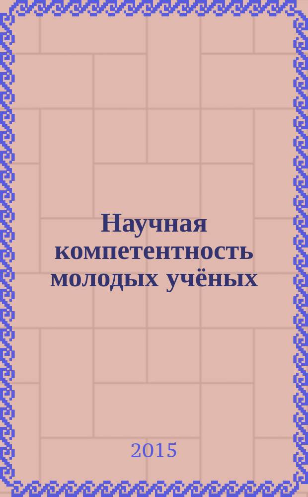Научная компетентность молодых учёных: идеи, перспективы, направления : материалы III Международной научно-практической конференции студентов, магистрантов, аспирантов и молодых учёных, г. Армавир, 16 апреля 2015 года