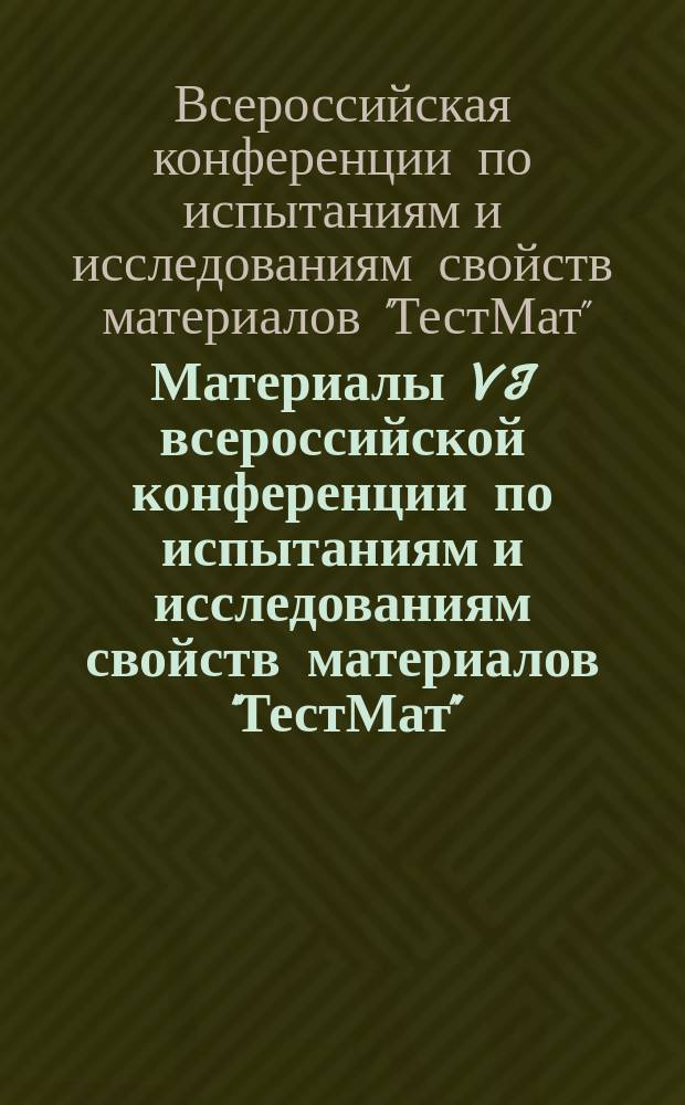 Материалы VI всероссийской конференции по испытаниям и исследованиям свойств материалов "ТестМат", 12-13 февраля 2015 г.