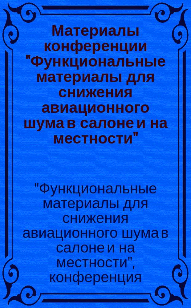 Материалы конференции "Функциональные материалы для снижения авиационного шума в салоне и на местности", 12 марта 2015