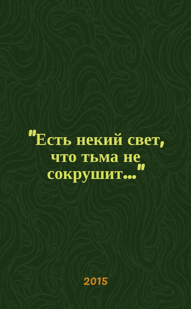 "Есть некий свет, что тьма не сокрушит…" : материалы Международной научно-практической конференции, посвященной 145-летию И. А. Бунина (Армавир, 22-23 октября 2015 г.)