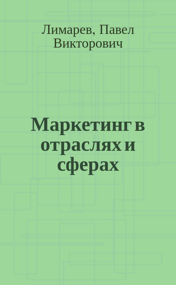 Маркетинг в отраслях и сферах : учебное наглядное пособие : для экономических специальностей на основе Федерального государственного стандарта по высшему образованию