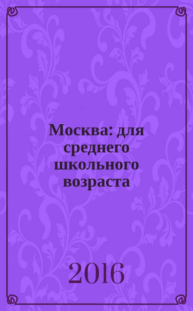 Москва : для среднего школьного возраста