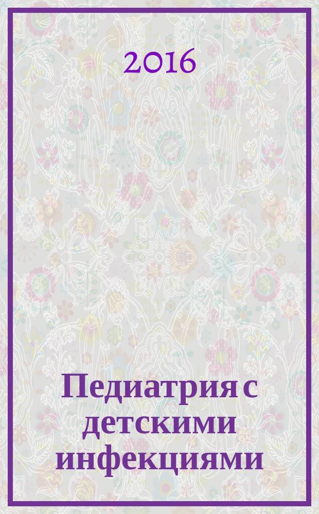 Педиатрия с детскими инфекциями : учебник для медицинских училищ и колледжей : для студентов учреждений среднего профессионального образования, обучающихся по специальностям 060101.52 "Лечебное дело", 060102.51 "Акушерское дело"