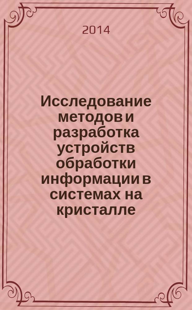 Исследование методов и разработка устройств обработки информации в системах на кристалле : автореферат диссертации на соискание ученой степени кандидата технических наук : специальность 05.13.05 <Элементы и устройства вычислительной техники и систем управления>