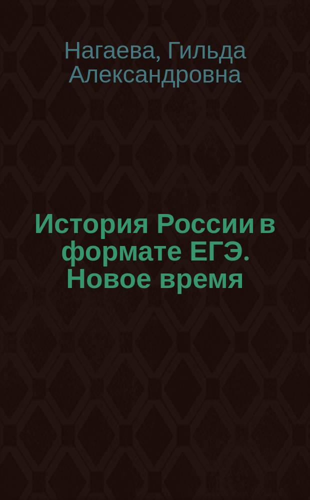 История России в формате ЕГЭ. Новое время : учебное пособие