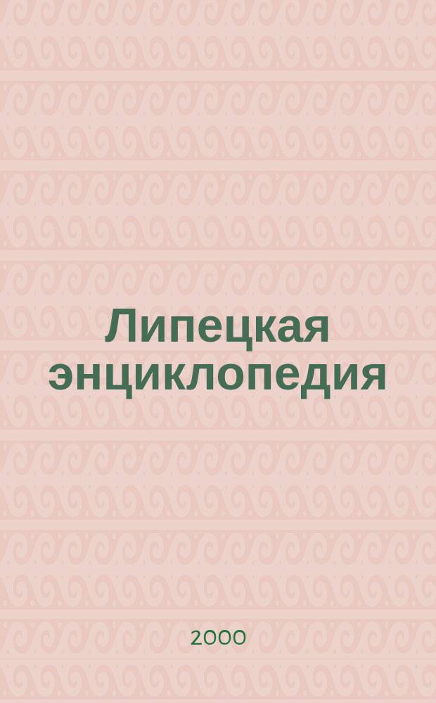 Липецкая энциклопедия : в 3 т. Т. 2 : Ж - О