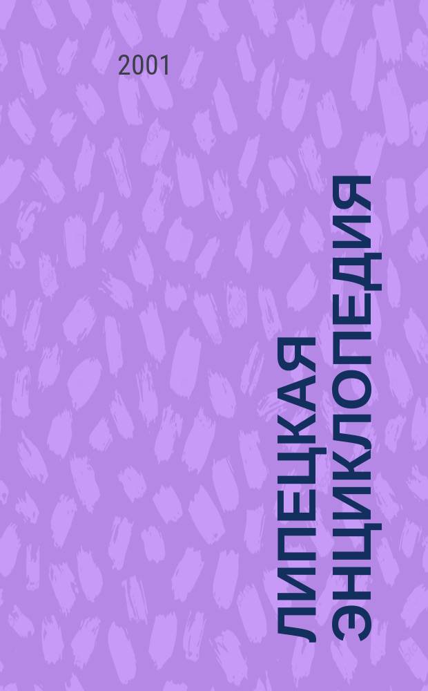Липецкая энциклопедия : в 3 т. Т. 3 : П - Я