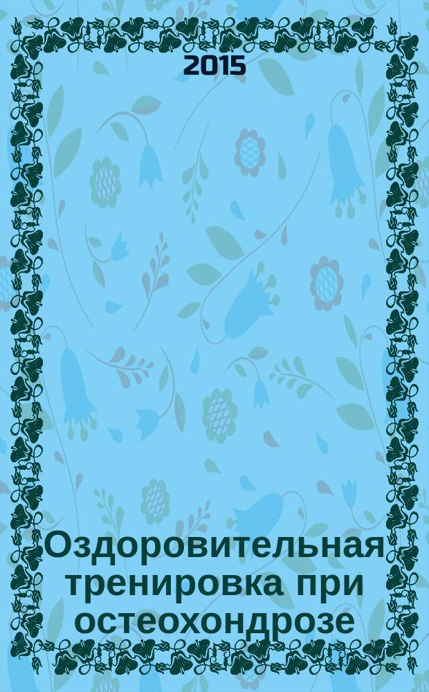 Оздоровительная тренировка при остеохондрозе : учебно-методическое пособие