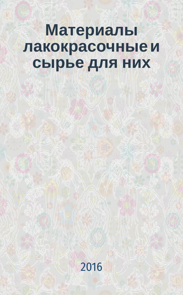 Материалы лакокрасочные и сырье для них = Paint materials and raw materials for them. Sampling, examination and preparation of test samples. Отбор проб, контроль и подготовка образцов для испытаний : ГОСТ 9980.2-2014 : ISO 1513:2010 : ISO 15528:2013
