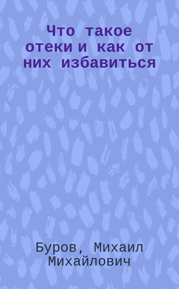 Что такое отеки и как от них избавиться