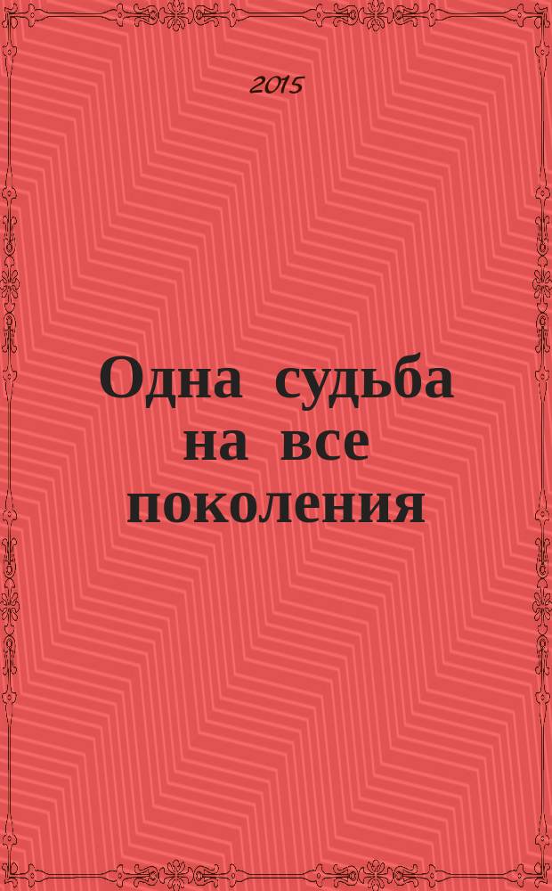Одна судьба на все поколения : [воспоминания]. Кн. 2