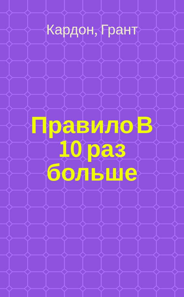 Правило В 10 раз больше : 10 X