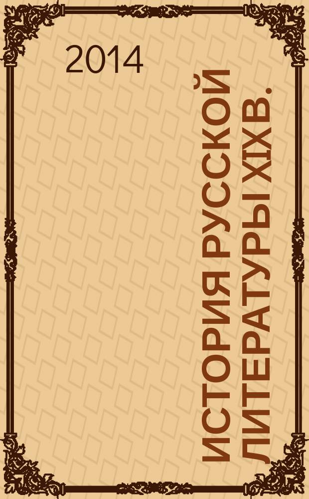 История русской литературы XIX в. (1800-1830) : учебное пособие для студентов высших учебных заведений, обучающихся по направлению 050100 "Педагогическое образование"