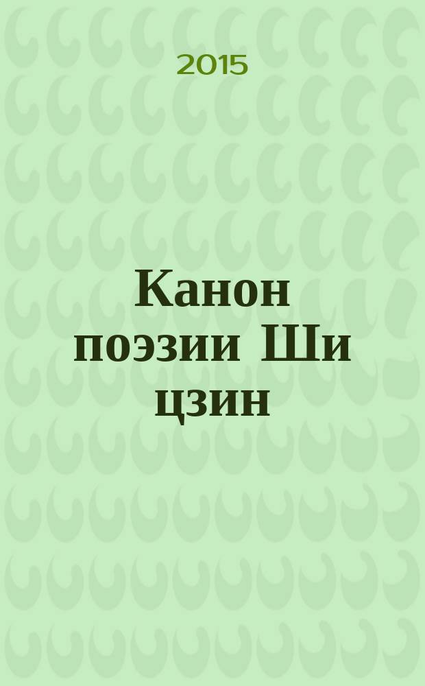 Канон поэзии Ши цзин