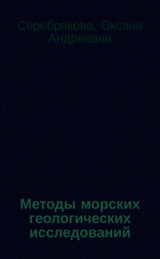 Методы морских геологических исследований : учебник : для магистрантов, аспирантов и студентов специальностей 05.04.01 "Геология и геохимия горючих ископаемых", 05.04.06 "Экология и природопользование"