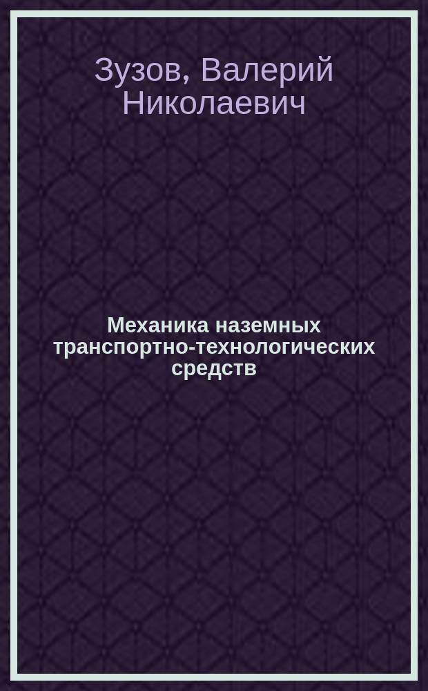 Механика наземных транспортно-технологических средств : учебное пособие
