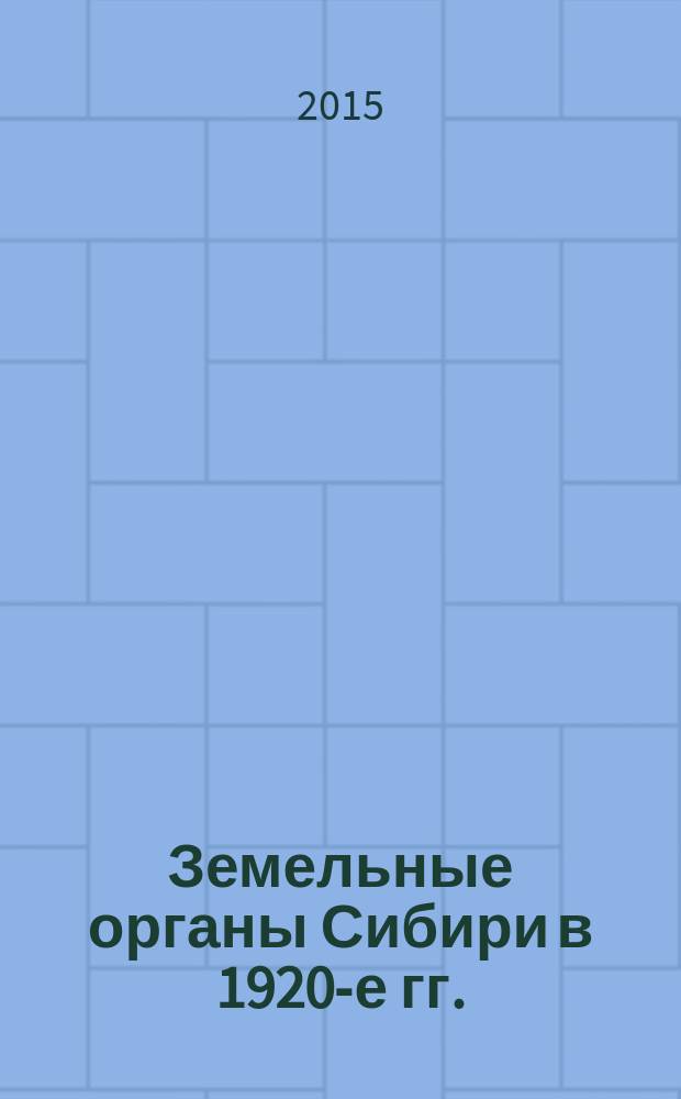 Земельные органы Сибири в 1920-е гг. : сборник