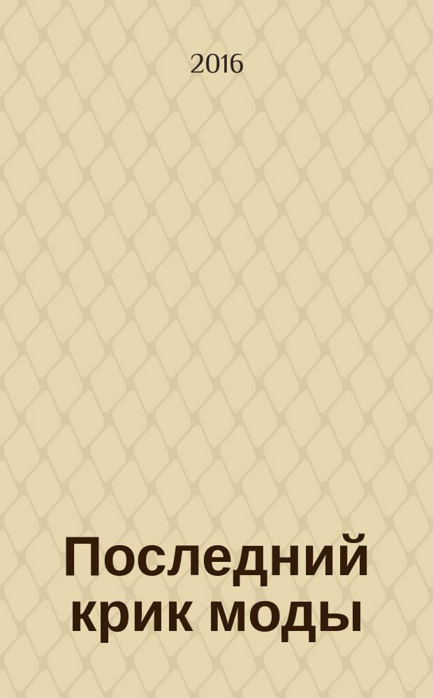 Последний крик моды : Гиляровский и Ламанова