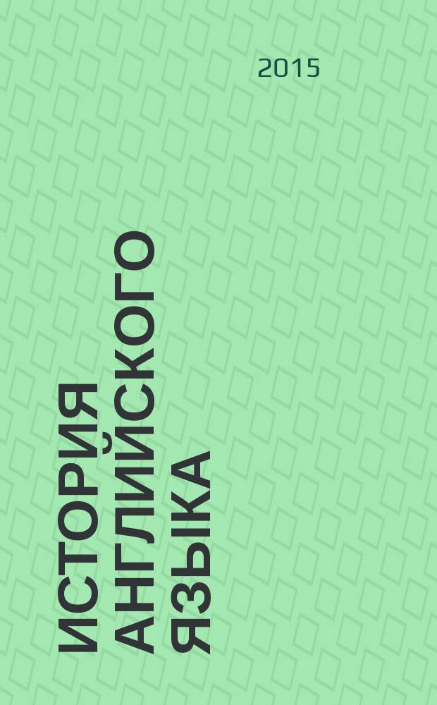 История английского языка : задания для самостоятельной работы : учебное пособие для студентов направления подготовки бакалавров 44.03.05 "Педагогическое образование (с двумя профилями подготовки", профиль "Иностранный язык и второй иностранный язык" вузов региона