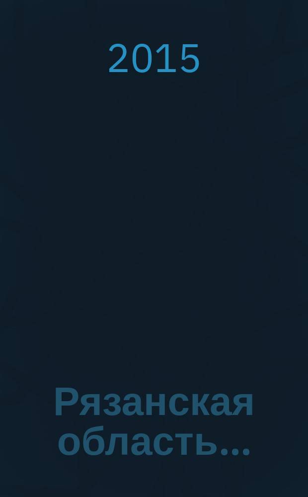 Рязанская область.. : статистический ежегодник. ... в 2014 году, т. 1