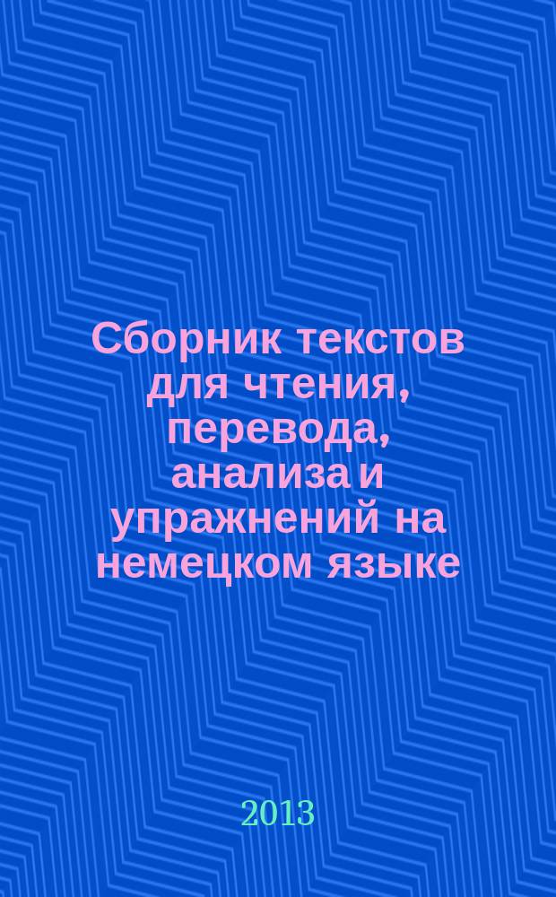 Сборник текстов для чтения, перевода, анализа и упражнений на немецком языке : учебно-методическое пособие [для студентов, обучающихся по направлению подготовки 520500 - Лингвистика]. Ч. 1
