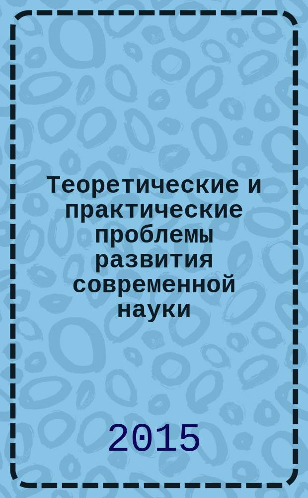 Теоретические и практические проблемы развития современной науки : сборник материалов IX международной научно-практической конференции, г. Махачкала, 29 ноября 2015 г