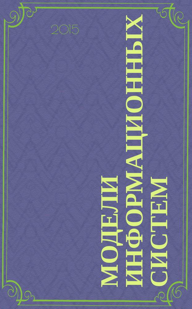 Модели информационных систем : информатика и вычислительная техника, информационные системы и технологии : учебное пособие для студентов, обучающихся по направлению подготовки 230100 "Информатика и вычислительная техника", 230400 "Информационные системы и технологии"