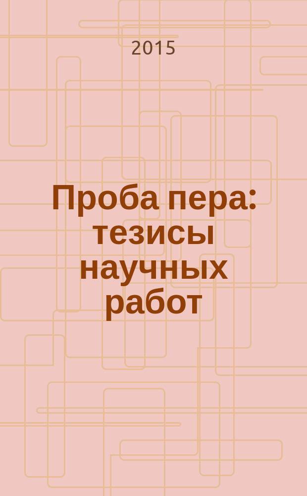 Проба пера : [тезисы научных работ]