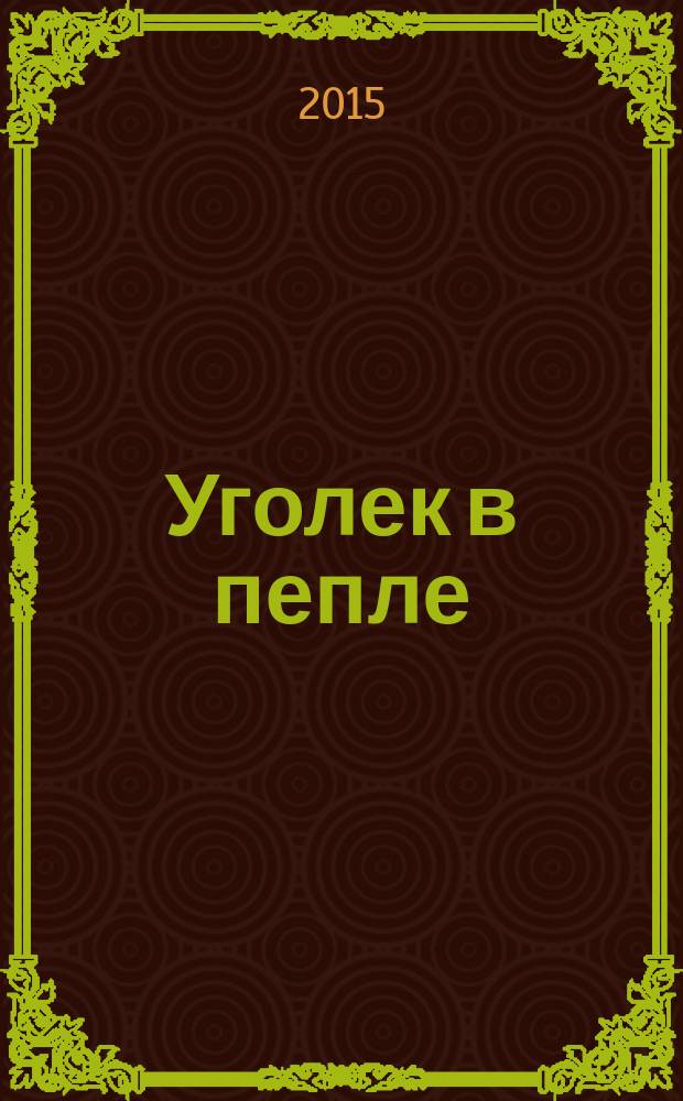 Уголек в пепле : роман