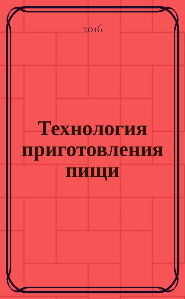 Технология приготовления пищи : учебно-методическое пособие