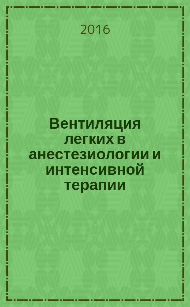 Вентиляция легких в анестезиологии и интенсивной терапии