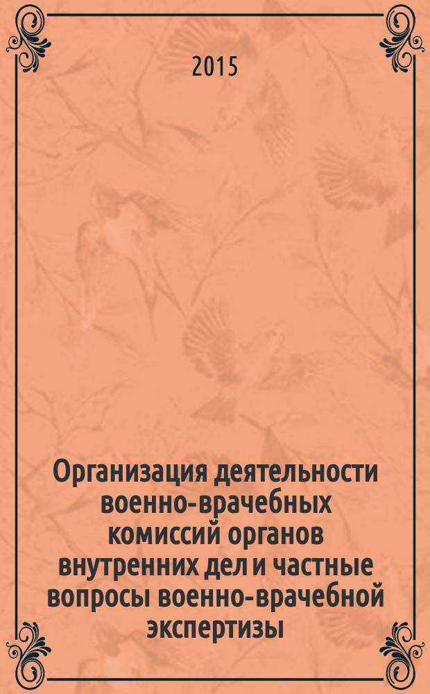 Организация деятельности военно-врачебных комиссий органов внутренних дел и частные вопросы военно-врачебной экспертизы : учебное пособие