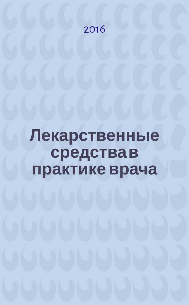 Лекарственные средства в практике врача