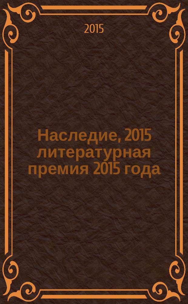 Наследие, 2015 [литературная премия 2015 года : альманах с произведениями номинантов конкурса]. Кн. 15