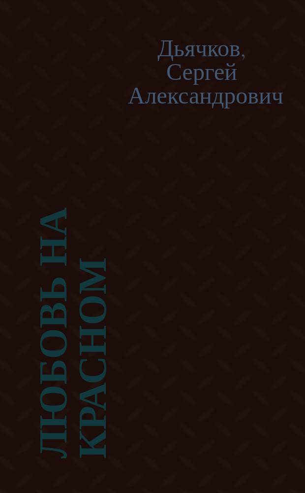 Любовь на Красном : стихи и песни