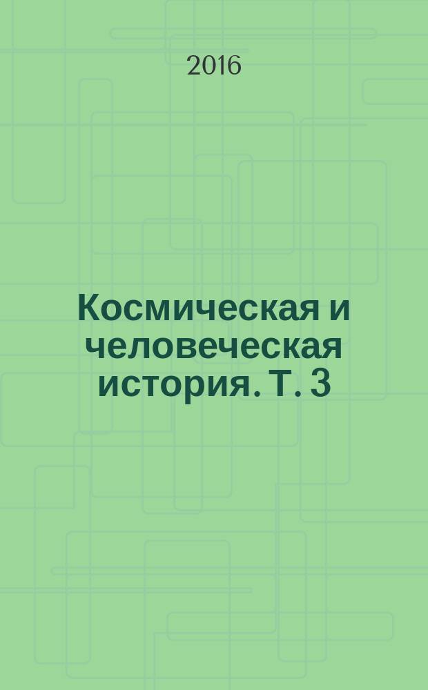 Космическая и человеческая история. Т. 3 : Карма профессий в связи с жизнью Гёте