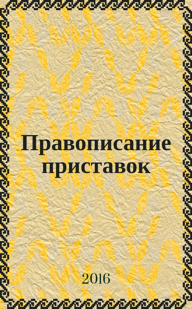 Правописание приставок