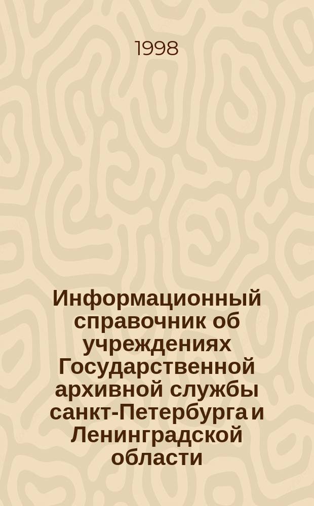 Информационный справочник об учреждениях Государственной архивной службы санкт-Петербурга и Ленинградской области