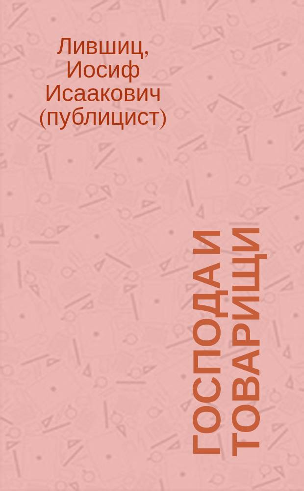 Господа и товарищи