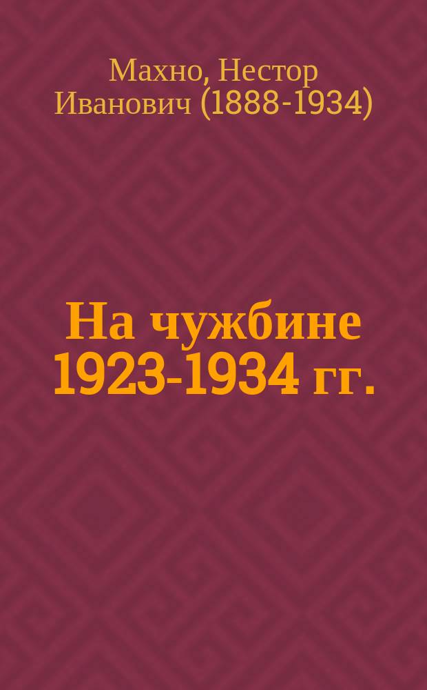 На чужбине 1923-1934 гг. : записки и статьи