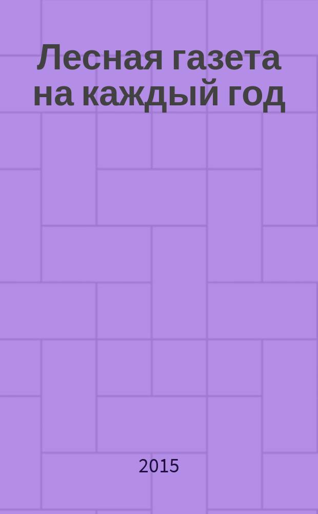 Лесная газета на каждый год : [альманах для среднего школьного возраста]. [Кн. 2] : Осень-зима