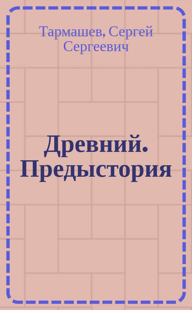 Древний. Предыстория : фантастический роман