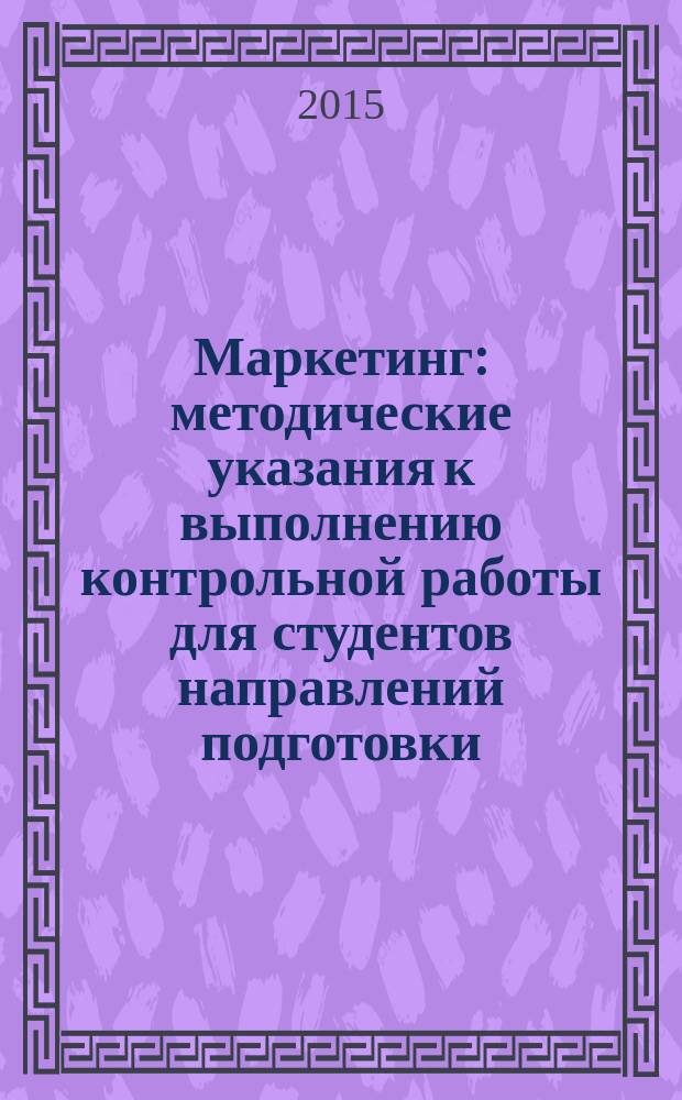 Маркетинг : методические указания к выполнению контрольной работы для студентов направлений подготовки: "Менеджмент", "Экономика" заочной и заочной с ускоренным сроком форм обучения