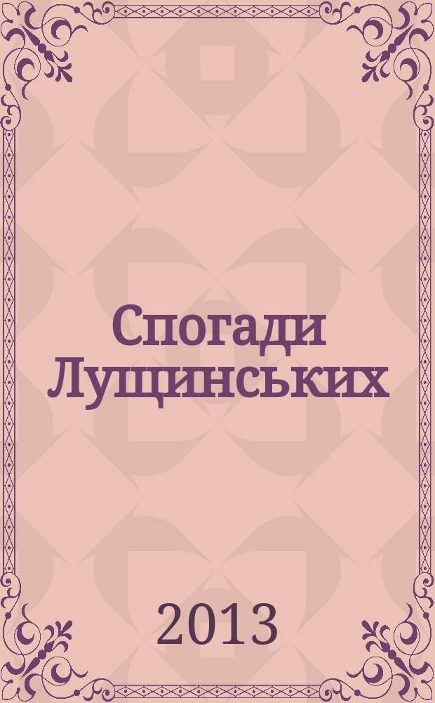 Спогади Лущинських: дворянська родина на зламi епох