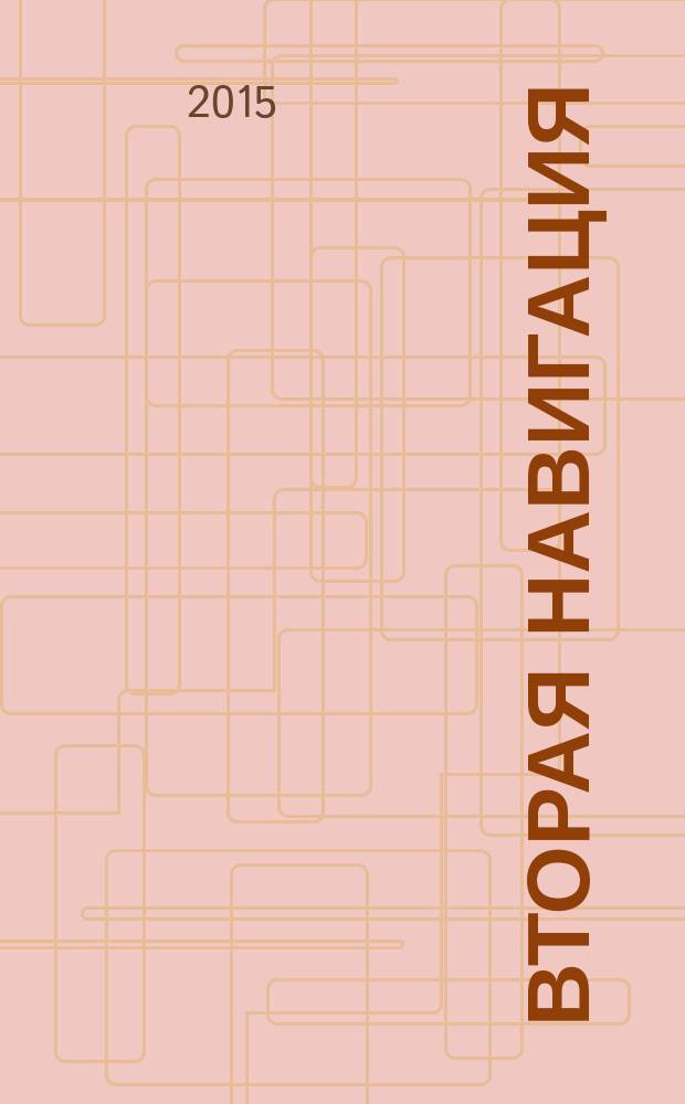 Вторая навигация : альманах. Вып. 13 : Под парусом. Летопись странствий. Возвращение
