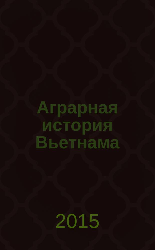 Аграрная история Вьетнама (X - начало XVI в.)