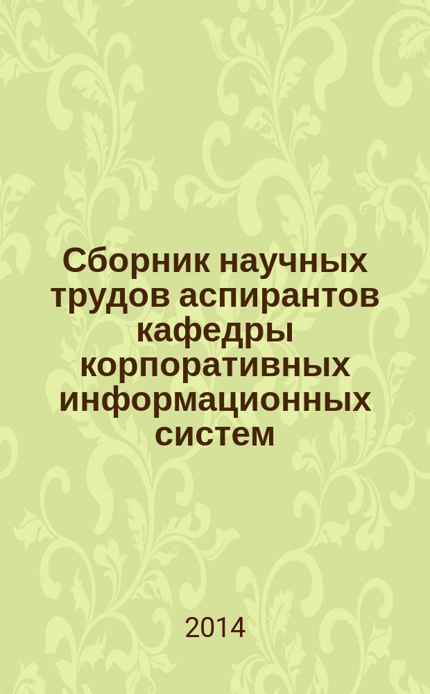 Сборник научных трудов аспирантов кафедры корпоративных информационных систем