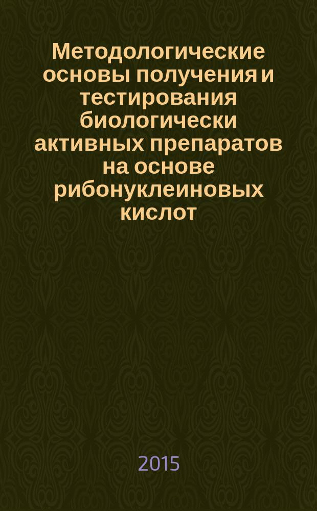 Методологические основы получения и тестирования биологически активных препаратов на основе рибонуклеиновых кислот